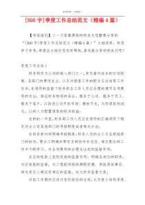 [500字]季度工作总结范文（精编4篇）