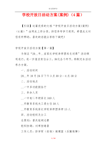 学校开放日活动方案(案例)（4篇）