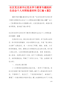 社区党支部书记党史学习教育专题组织生活会个人对照检查材料【汇编4篇】