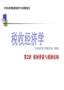第2章税制要素与税制结构