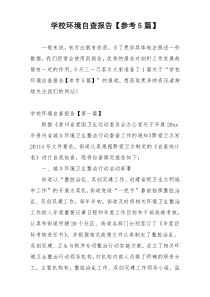 学校环境自查报告【参考5篇】