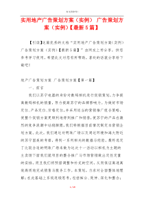 实用地产广告策划方案（实例） 广告策划方案（实例）【最新5篇】