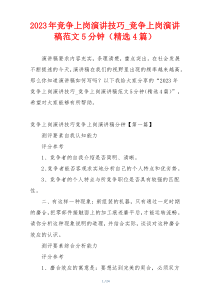 2023年竞争上岗演讲技巧_竞争上岗演讲稿范文5分钟（精选4篇）