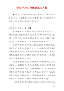 党史学习心得体会范文4篇