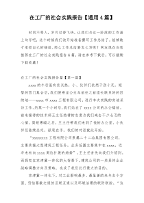 在工厂的社会实践报告【通用4篇】