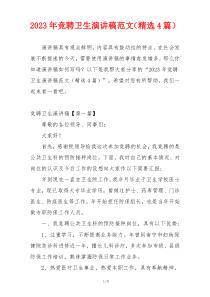2023年竞聘卫生演讲稿范文（精选4篇）