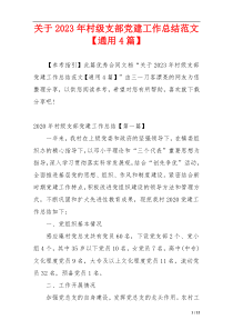 关于2023年村级支部党建工作总结范文【通用4篇】