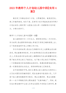 2023年教师个人计划幼儿园中班【实用4篇】