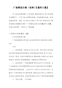 广场策划方案（实例）【通用5篇】