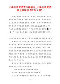 大学生消费调查方案前言_大学生消费调查方案详细【范例4篇】