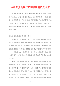 2023年竞选银行经理演讲稿范文4篇