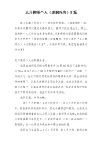 见习教师个人（述职报告）5篇