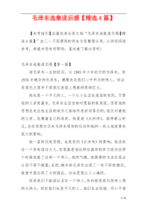 毛泽东选集读后感【精选4篇】