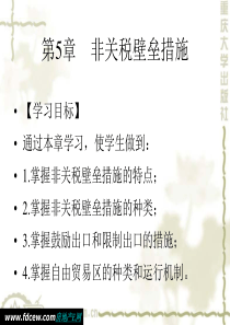 第5章 非关税壁垒措施