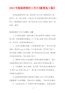 2023年服装销售的工作计划【精选5篇】