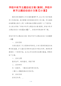 学校中秋节主题活动方案(案例)_学校中秋节主题活动设计方案【10篇】