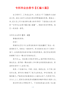 专科毕业自荐书【汇编5篇】