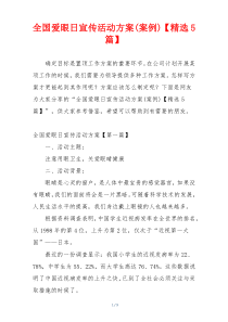 全国爱眼日宣传活动方案(案例)【精选5篇】