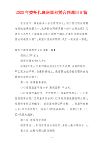 2023年委托代理房屋租赁合同通用5篇