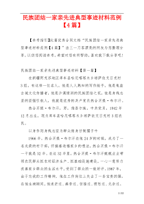 民族团结一家亲先进典型事迹材料范例【4篇】