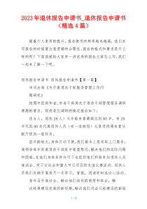 2023年退休报告申请书_退休报告申请书（精选4篇）