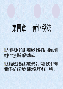 第4章 营业税法
