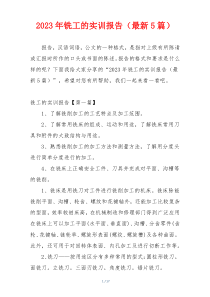 2023年铣工的实训报告（最新5篇）