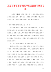 小学体育走教教师的工作总结范文范例4篇