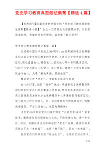 党史学习教育典型做法集聚【精选4篇】