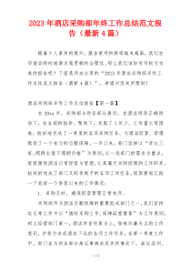2023年酒店采购部年终工作总结范文报告（最新4篇）