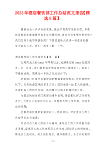2023年酒店餐饮部工作总结范文报告【精选5篇】