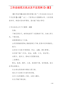 工作总结范文优点及不足范例【4篇】