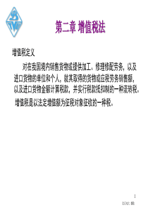 第二章增值税法