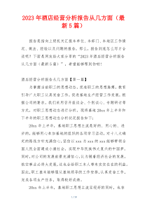 2023年酒店经营分析报告从几方面（最新5篇）