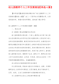 幼儿园教师个人三年发展规划【热选4篇】