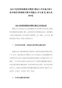 2023年医药领域腐败问题集中整治工作实施方案与医疗物资采购腐败问题专项整治工作方案【2篇文供参
