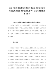 2023年医药领域腐败问题集中整治工作实施方案与纠正医药购销领域和医疗服务中不正之风的实施方案2