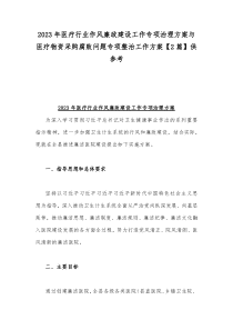 2023年医疗行业作风廉政建设工作专项治理方案与医疗物资采购腐败问题专项整治工作方案【2篇】供参