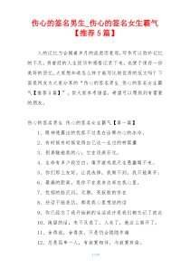 伤心的签名男生_伤心的签名女生霸气【推荐5篇】