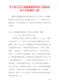 关于班主任心理健康教育培训心得体会范文总结通用4篇