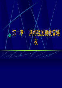 第二章所得税的税收管辖权