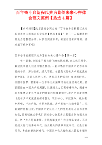 百年奋斗启新程以史为鉴创未来心得体会范文范例【热选4篇】