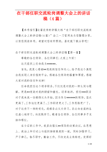 在干部任职交流轮岗调整大会上的讲话稿（4篇）