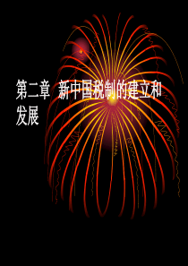 第二章新中国税制的建立和发展