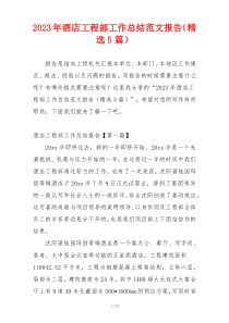 2023年酒店工程部工作总结范文报告（精选5篇）