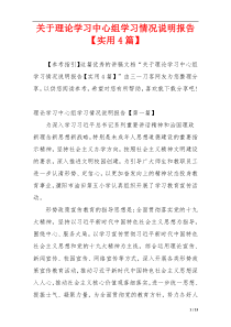 关于理论学习中心组学习情况说明报告【实用4篇】
