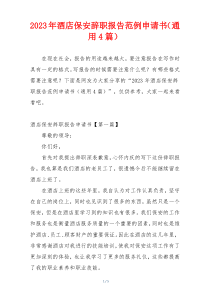 2023年酒店保安辞职报告范例申请书（通用4篇）