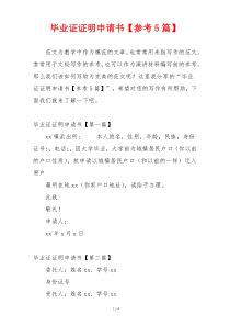 毕业证证明申请书【参考5篇】