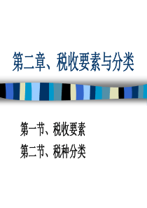 第二章税收要素与分类