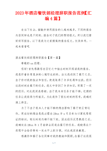 2023年酒店餐饮部经理辞职报告范例【汇编4篇】